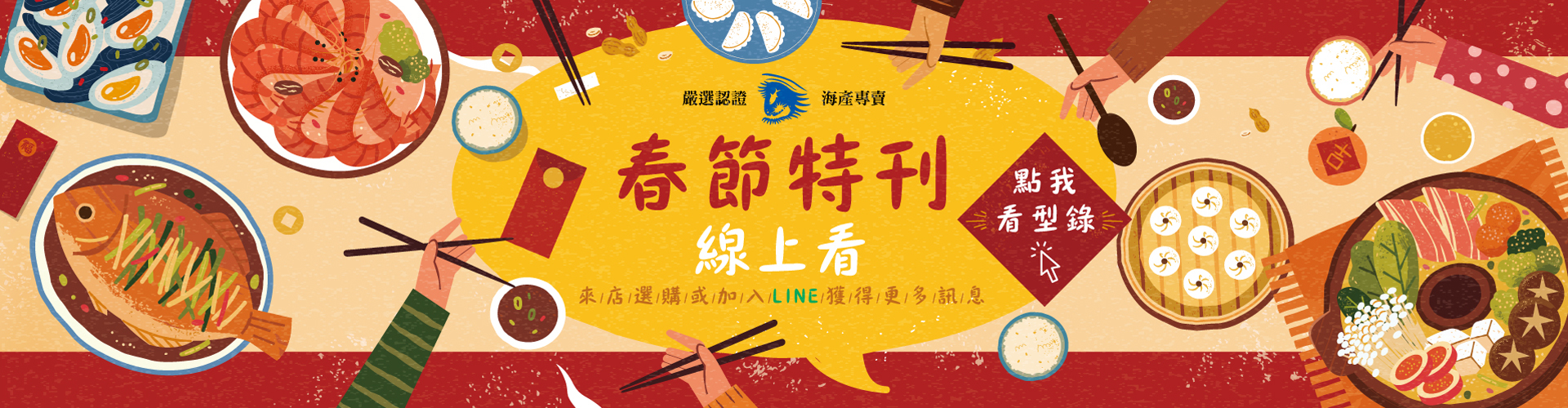 嗨膳嚴選認證海產專賣 2026春節特刊線上看 來電選購或加入LINE獲得更多訊息 點我看型錄
