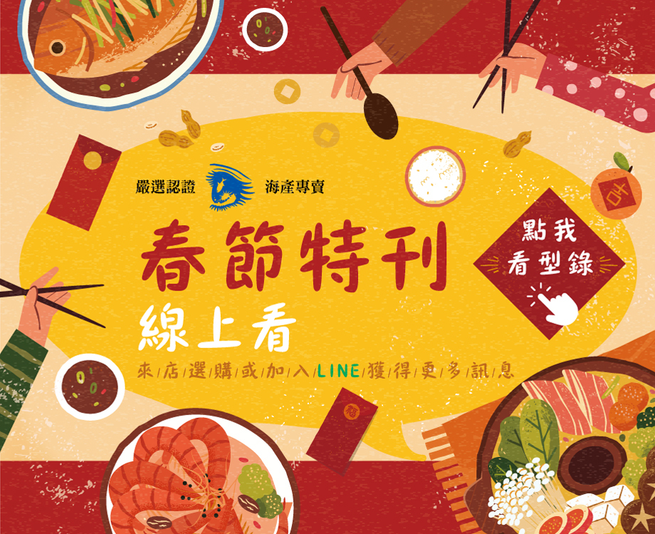 嗨膳嚴選認證海產專賣 2026春節特刊線上看 來電選購或加入LINE獲得更多訊息 點我看型錄