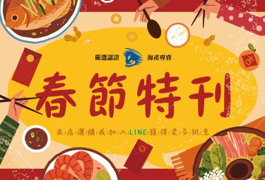 嗨膳 2026春節特刊線上看