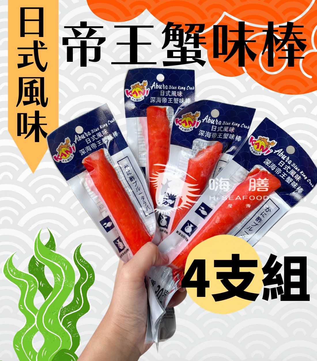 (單支)帝王蟹味棒5支組