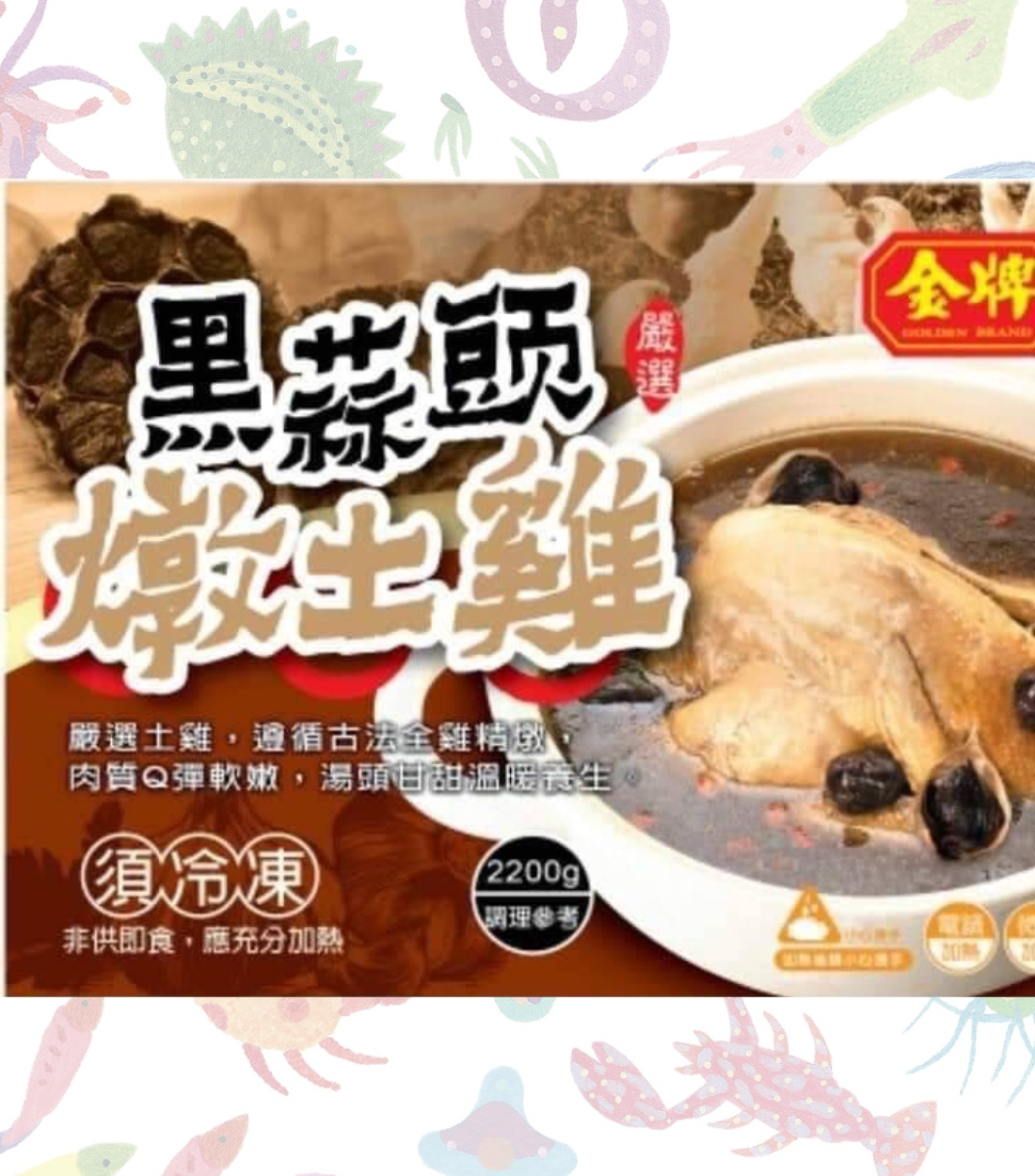 黑蒜頭燉土雞