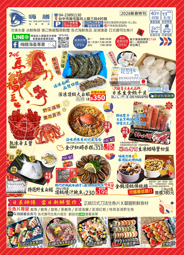 嗨膳海產專賣 2026馬踏福至 - 冷凍水產 冰鮮魚類 進口魚蝦蟹貝軟體 各式海鮮食品 澎湖漁產 日式壽司生魚片
, 活凍頂級大白蝦, 日本生食級干貝, 熟凍帝王蟹, 金沙紅蟳米糕, 築地蟹商生凍鱈場蟹切盤, 特選野生白鯧, 頂級燒汁鮑魚, 金鶴頂級佛跳牆, 日系師傅當天新鮮製作 正統日式刀法×嚴選新鮮食材, 生魚片專營 鮭魚/鮪魚/旗魚/黑鮪魚/澎湖海鱺/澎湖紅魽, 日式刀法生魚片, 澎湖野生魚生魚片姿造, 正統日式握壽司, 手捲花壽司, 炙燒盛合