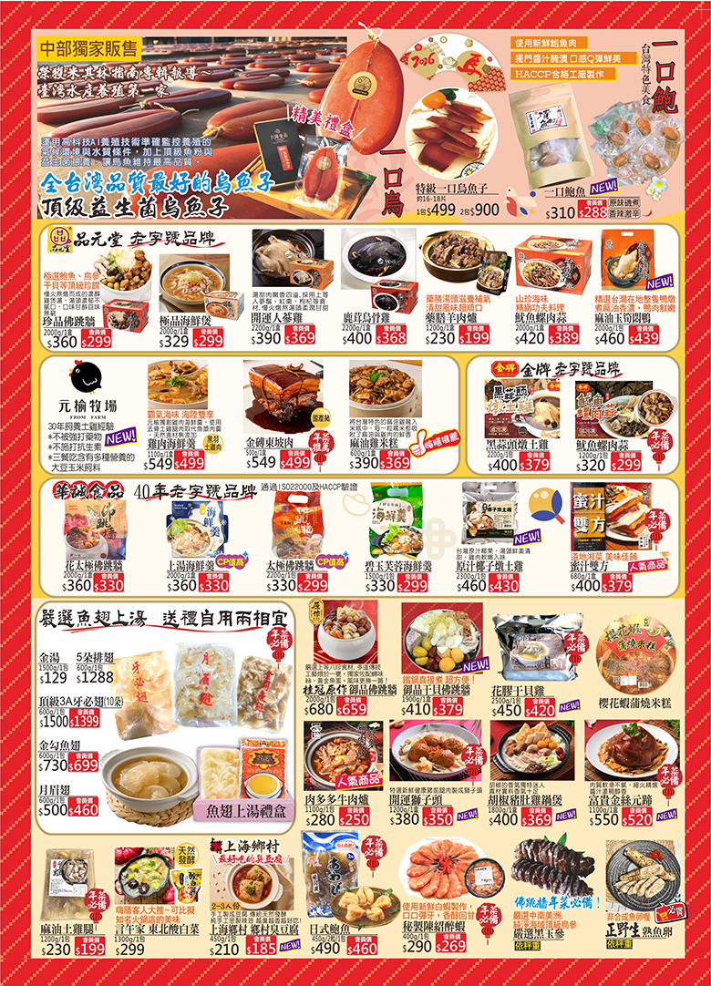 嗨膳海產專賣 2026馬踏福至 - 中部獨家販售頂級益生菌烏魚子, 特級一口烏魚子, 台灣特色美食一口鮑魚, 品元堂珍品佛跳牆, 品元堂級品海鮮煲, 品元堂開運人蔘雞, 品元堂鹿茸烏骨雞, 品元堂藥膳羊肉爐, 品元堂魷魚螺肉蒜, 品元堂麻油玉筍悶鴨, 元榆牧場雞肉海鮮羹, 元榆牧場金磚東坡肉, 元榆牧場麻油雞米糕, 金牌黑蒜頭燉土雞, 金牌魷魚螺肉蒜, 華誠食品花太極佛跳牆, 華誠食品上湯海鮮羹, 華誠食品太極佛跳牆, 華誠食品碧玉芙蓉海鮮羹, 華誠食品原汁椰子燉土雞, 華誠食品蜜汁雙方, 嚴許魚翅上湯 金湯/5朵排翅
/頂級3A牙必翅(10朵)/金勾魚翅/月眉翅, 桂冠原作御品佛跳牆, 御品干貝佛跳牆, 花膠干貝雞, 櫻花蝦蒲燒米糕, 肉多多牛肉爐, 開運獅子頭, 胡椒豬肚雞鍋煲, 富貴金絲元蹄, 麻油土雞腿, 言午家 東北酸白菜, 上海鄉村 鄉村臭豆腐, 日式鮑魚, 秘製陳紹醉蝦, 嚴選黑玉蔘, 正野生熟魚卵