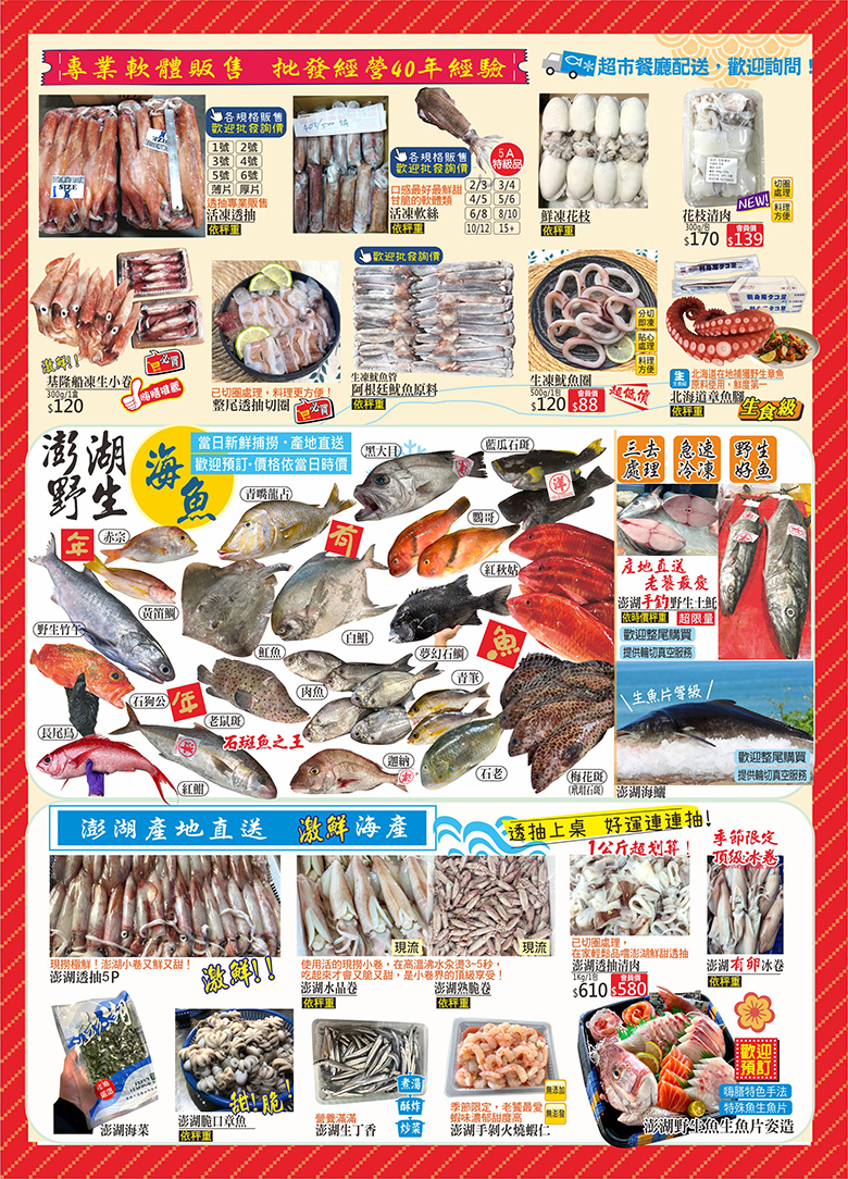 嗨膳海產專賣 2026馬踏福至 - 專業軟體販售 批發經營40年經驗 超市餐廳配送歡迎詢問, 活凍透抽, 活凍軟絲, 鮮凍花枝, 花枝清肉, 基隆船凍生小卷, 整尾透抽切圈, 阿根廷魷魚原料, 生凍魷魚圈, 北海道章魚腳(生食級), 澎湖野生海魚 當天新鮮補撈 產地直送 歡迎預訂 黑大目/藍瓜石斑/青嘴龍古/鸚哥/赤宗/紅秋姑/野生竹午/黃笛鯛/魟魚/白鯧/夢幻石鯛/石狗公/老鼠斑/肉魚/青筆/長尾鳥/紅魽/迦納/石老/梅花斑(玳瑁石斑), 三去處理 急速冷凍 野生好魚, 生魚片等級澎湖海鱺, 澎湖產地直送 激鮮海產 澎湖透抽5P/澎湖冰晶卷/澎湖熟脆卷/澎湖透抽清肉/澎湖有卵冰卷/澎湖海菜/澎湖脆口章魚/澎湖生丁香/澎湖手剝火燒蝦仁/澎湖野生魚生魚片姿造
